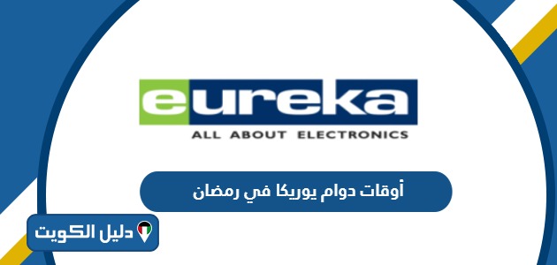 أوقات دوام يوريكا في رمضان 2025 الكويت