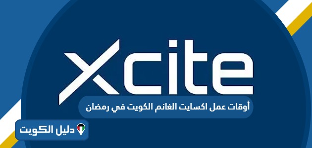 أوقات عمل اكسايت الغانم الكويت في رمضان 2025