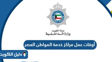 أوقات عمل مراكز خدمة المواطن العصر 2025
