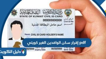 نموذج إقرار سكن الوافدين الغير كويتي pdf