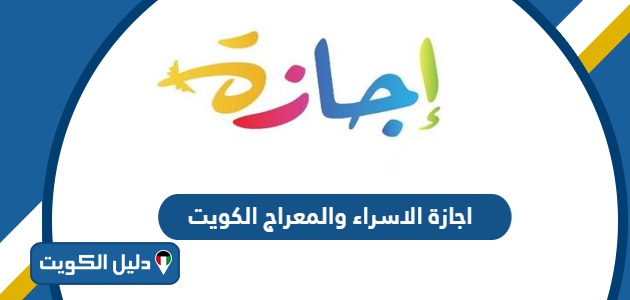 موعد اجازة الاسراء والمعراج 2025 في الكويت