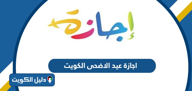 موعد اجازة عيد الاضحى 2024 في الكويت