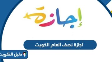 موعد اجازة نصف العام 2024 في الكويت