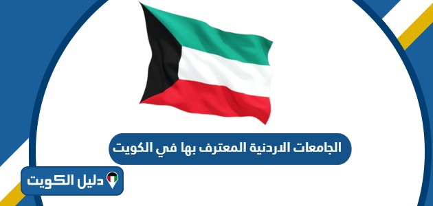 الجامعات الاردنية المعترف بها في الكويت 2025