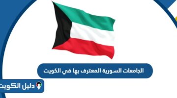 الجامعات السورية المعترف بها في الكويت 2025