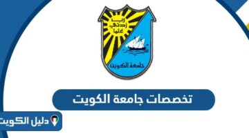 تخصصات جامعة الكويت 2025