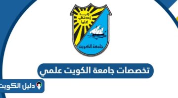 تخصصات جامعة الكويت علمي 2025