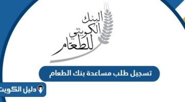 طريقة تسجيل طلب مساعدة بنك الطعام الكويتي 2025