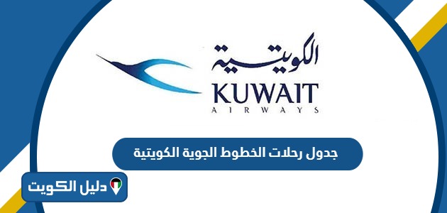 جدول مواعيد رحلات الخطوط الجوية الكويتية 2025