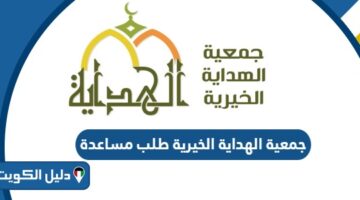 كيفية طلب مساعدة من جمعية الهداية الخيرية 2025