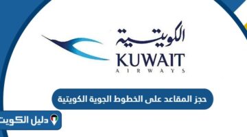 خطوات حجز المقاعد على الخطوط الجوية الكويتية 2025