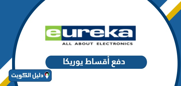 طريقة دفع أقساط يوريكا eureka الكويت