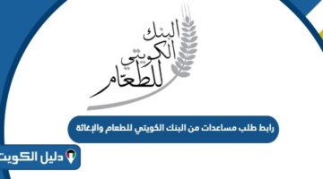 رابط طلب مساعدات من البنك الكويتي للطعام والإغاثة