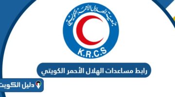 رابط تسجيل مساعدات الهلال الأحمر الكويتي www.krcs.org.kw