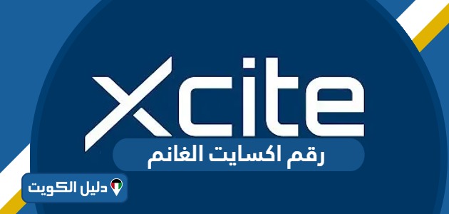 رقم خدمة عملاء اكسايت الغانم xcite الكويت وقنوات التواصل