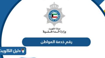 رقم خدمة المواطن الكويت وقنوات التواصل
