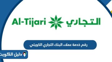 رقم خدمة عملاء البنك التجاري الكويتي وقنوات التواصل