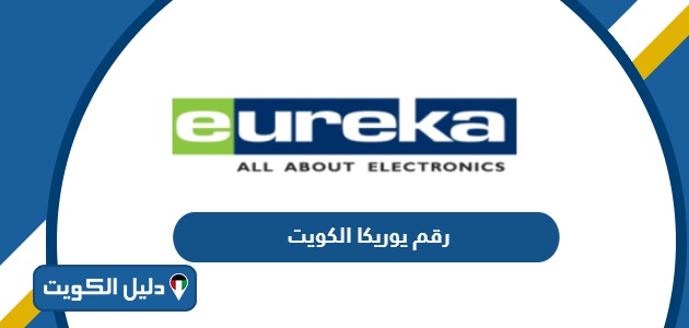 رقم هاتف يوريكا الكويت خدمة العملاء وقنوات التواصل
