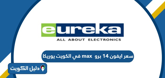 كم سعر ايفون 14 برو max في الكويت يوريكا