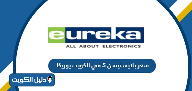 كم سعر بلايستيشن 5 في الكويت يوريكا