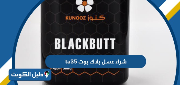 طريقة شراء عسل بلاك بوت ta35 أون لاين الكويت