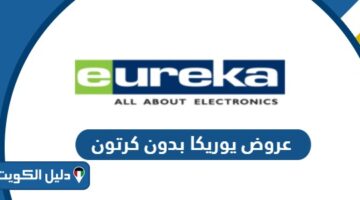 عروض يوريكا بدون كرتون 2025 بأرخص الأسعار