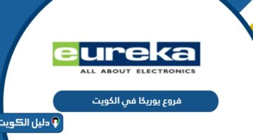 جميع فروع يوريكا في الكويت 2025