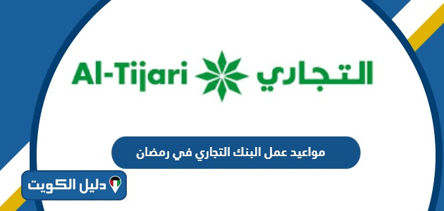 مواعيد وساعات عمل البنك التجاري في رمضان 2024