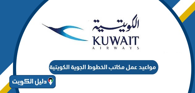 مواعيد عمل مكاتب الخطوط الجوية الكويتية 2025