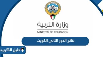 نتائج الدور الثاني 2025 الكويت عبر موقع وزارة التربية