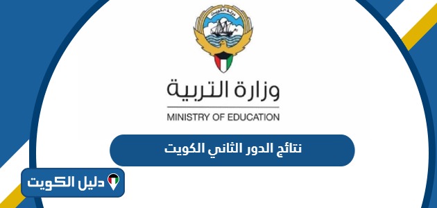 نتائج الدور الثاني 2025 الكويت عبر موقع وزارة التربية