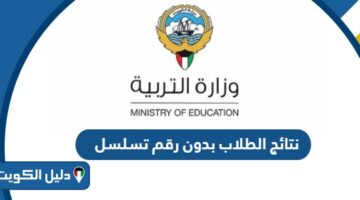 كيفية معرفة نتائج الطلاب بدون رقم تسلسل الكويت 2025