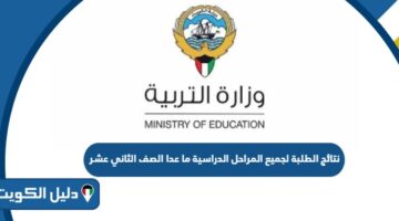 نتائج الطلبة لجميع المراحل الدراسية ما عدا الصف الثاني عشر