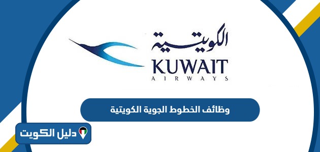 طريقة التقديم على وظائف الخطوط الجوية الكويتية 2025