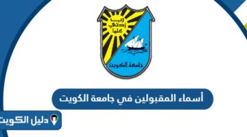 أسماء المقبولين في جامعة الكويت 2025