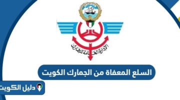 السلع المعفاة من الجمارك الكويت 2025