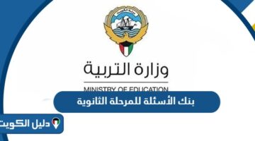 بنك الأسئلة للمرحلة الثانوية وزارة التربية والتعليم 2025