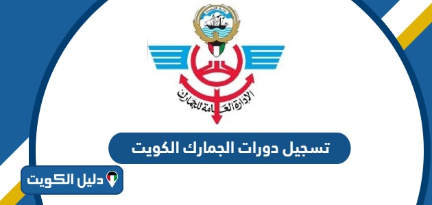 كيفية تسجيل دورات الجمارك الكويت 2025