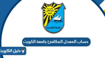 طريقة حساب المعدل المكافئ جامعة الكويت 2025