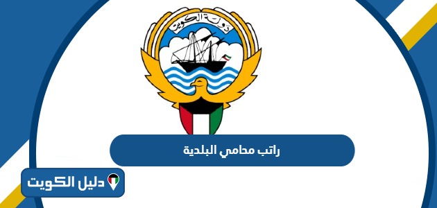 كم راتب محامي البلدية في الكويت 2025