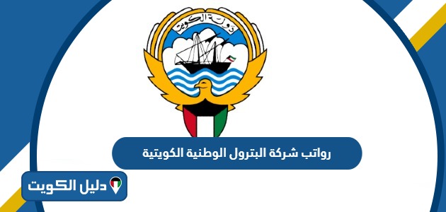 رواتب شركة البترول الوطنية الكويتية 2026