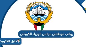 رواتب موظفي مجلس الوزراء الكويتي 2026