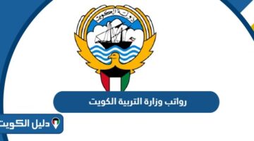 سلم رواتب وزارة التربية الكويت 2026