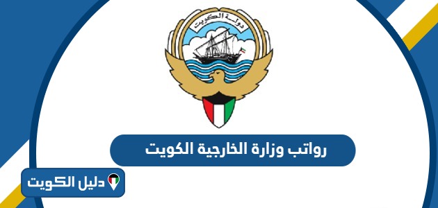 سلم رواتب وزارة الخارجية الكويت 2025