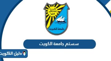 سستم جامعة الكويت portal.ku.edu.kw رابط التسجيل وتسجيل المواد