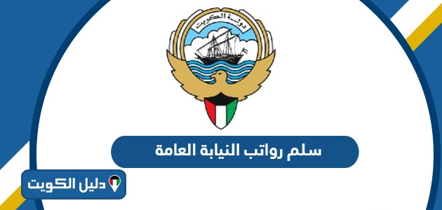 سلم رواتب النيابة العامة مع البدلات 2025