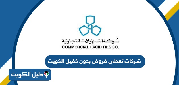شركات تعطي قروض بدون كفيل الكويت 2025