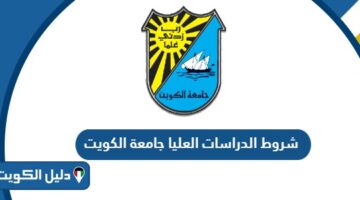شروط الدراسات العليا جامعة الكويت 2025