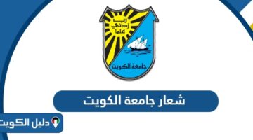 تحميل شعار جامعة الكويت png بدقة عالية الجودة 2025