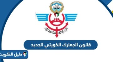 قانون الجمارك الكويتي الجديد 2025